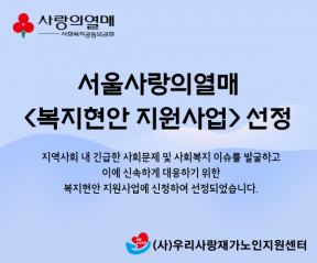 사랑의열매 서울사회복지공동모금회 2022년 복지현안 지원사업 공모 선정